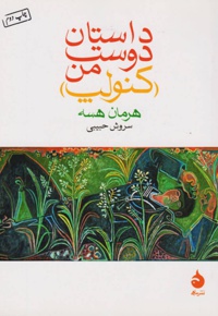 داستان دوست من (کنولپ)